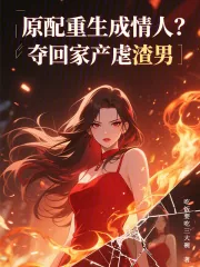 《原配重生成情人？夺回家产虐渣男》小说封面