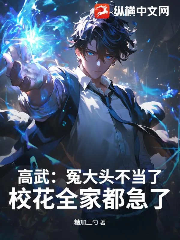 《高武：冤大头不当了，校花全家都急了！》小说封面