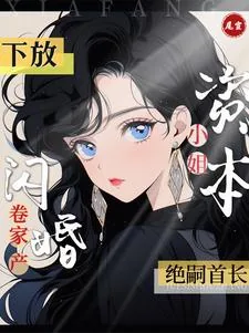 《下放资本小姐卷家产闪婚绝嗣首长》小说封面