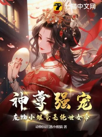 《神尊强宠，废物小姐竟是绝世女帝》小说封面