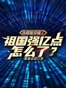 《我都能穿越了，祖国强亿点怎么了》小说封面