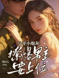 《八零小炮灰，撩爆男主要上位》小说封面
