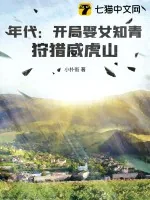 《年代：开局娶女知青，狩猎威虎山》小说封面