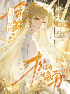 《含金的铁锹，松动的墙角【快穿】》小说封面