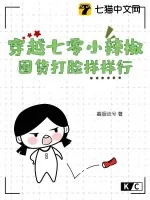 《穿越七零小辣椒，囤货打脸样样行》小说封面