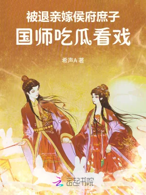 《被退亲嫁侯府庶子，国师吃瓜看戏》小说封面