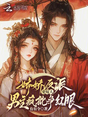 《娇娇反派要嫁人，男主疯批争红眼》小说封面