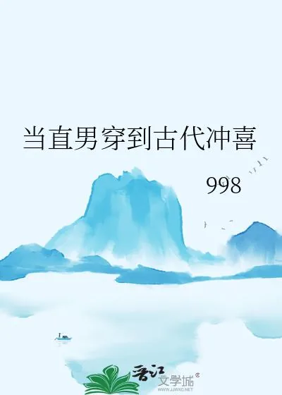 《当直男穿到古代冲喜》小说封面