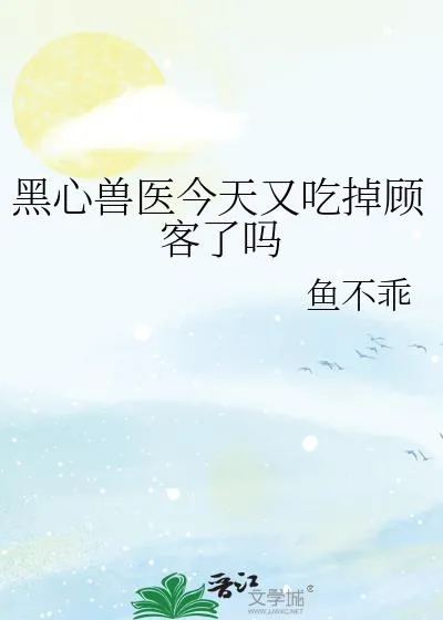 《黑心兽医今天又吃掉顾客了吗》小说封面