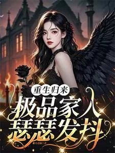 《重生归来，极品家人瑟瑟发抖》小说封面