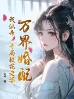 《万界婚配,我仙帝,开局校花老婆》小说封面