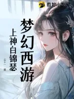 《梦幻西游：上神白锦瑟》小说封面