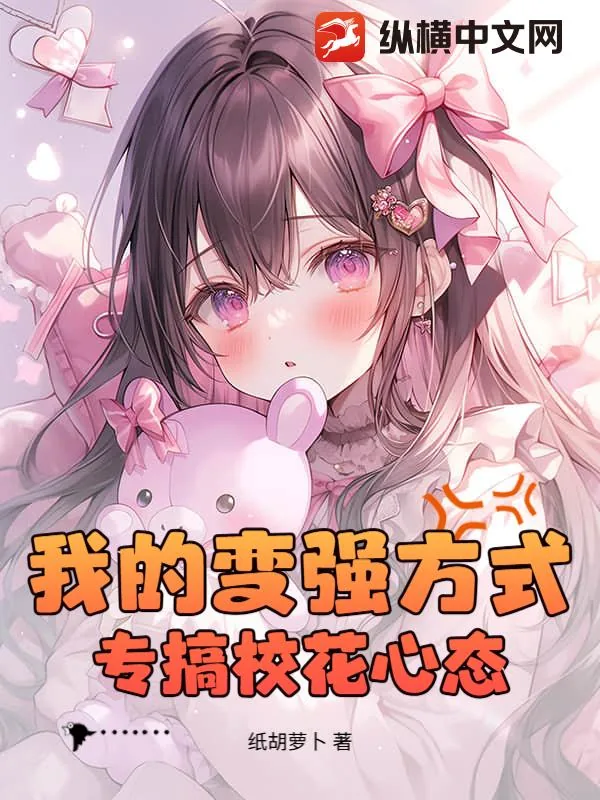 《我的变强方式：专搞校花心态！》小说封面