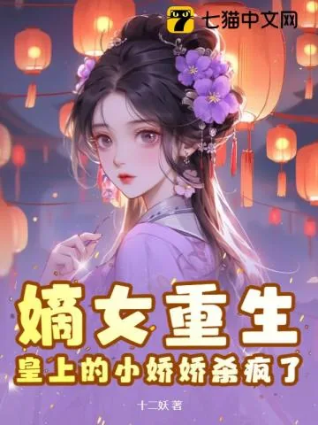 《嫡女重生，皇上的小娇娇杀疯了》小说封面