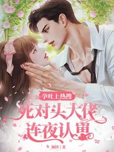 《孕吐上热搜，死对头大佬连夜认崽》小说封面