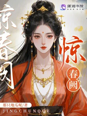 《惊春阙》小说封面