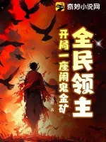 《全民领主：开局一座闹鬼金矿》小说封面