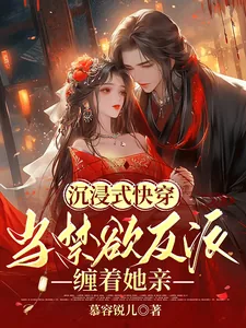 《沉浸式快穿：当禁欲反派缠着她亲》小说封面
