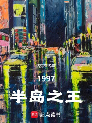 《韩综：1997半岛之王》小说封面