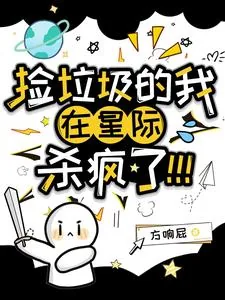 《捡垃圾的我在星际杀疯了！》小说封面