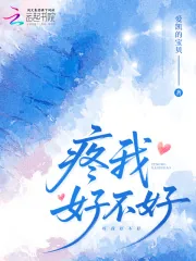 《疼我好不好》小说封面