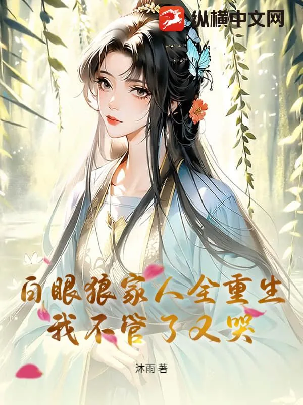 《白眼狼家人全重生，我不管了又哭》小说封面