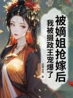 《被嫡姐抢嫁后，我被摄政王宠爆了》小说封面