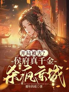 《开局被害？侯府真千金杀疯京城》小说封面