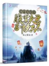 《纨绔女王爷：腹黑夫君别使坏》小说封面