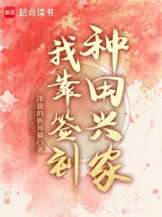 《我靠签到种田兴家》小说封面