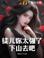 《徒儿你太强了，下山去吧》小说封面