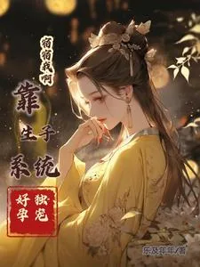 《宿宿我啊，靠生子系统好孕独宠捏》小说封面