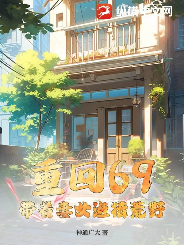 《重回69：带着妻女渔猎荒野》小说封面