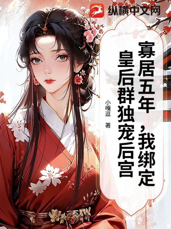 《寡居五年，我绑定皇后群独宠后宫》小说封面