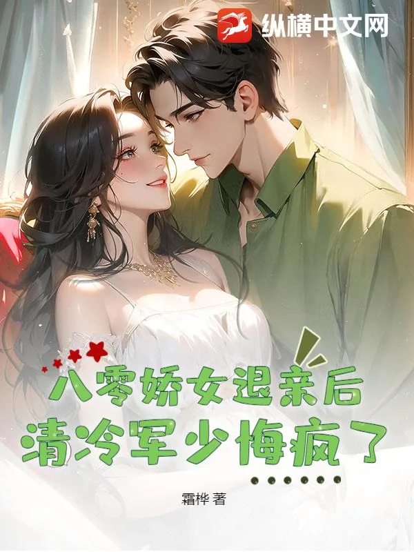 《八零娇女退亲后,清冷军少悔疯了》小说封面