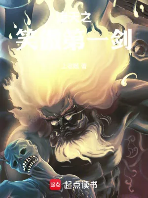 《诸天之笑傲第一剑》小说封面