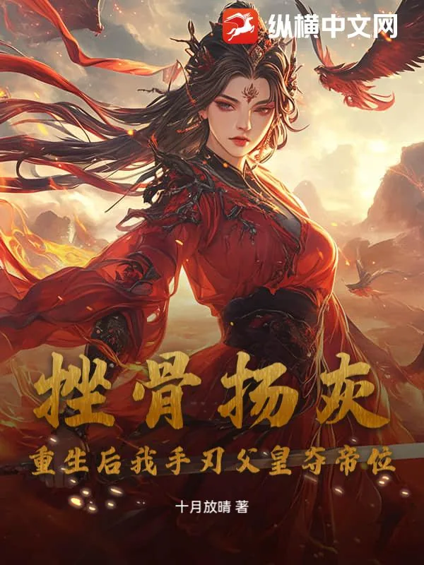 《挫骨扬灰？重生后我手刃父皇夺帝位》小说封面