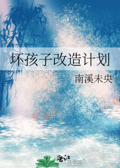 《坏孩子改造计划》小说封面