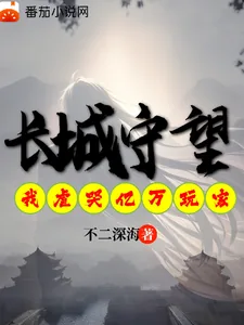 《长城守望：我虐哭亿万异界玩家》小说封面