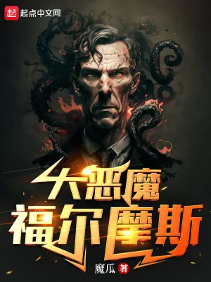 《大恶魔福尔摩斯》小说封面