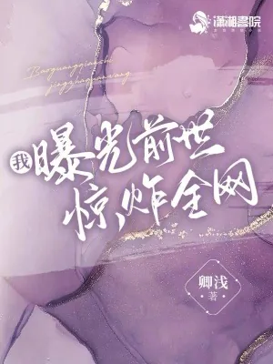 《我曝光前世惊炸全网》小说封面