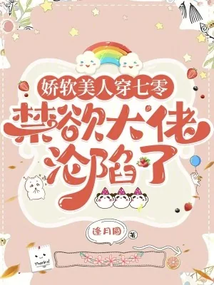 《娇软美人穿七零，禁欲大佬沦陷了》小说封面