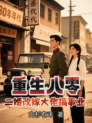 《重生八零，二婚改嫁大佬搞事业》小说封面