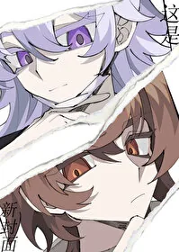 《[柯南同人] 就说不能让他在柯学世界里兼职》小说封面