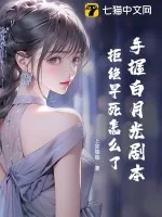 《手握白月光剧本，拒绝早死怎么了！》小说封面