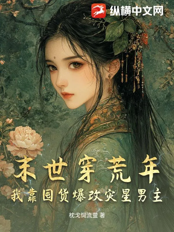 《末世穿荒年,我靠囤货爆改灾星男主》小说封面