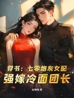 《穿书：七零炮灰女配，强嫁冷面团长》小说封面