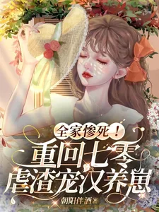 《全家惨死！重回七零虐渣宠汉养崽》小说封面