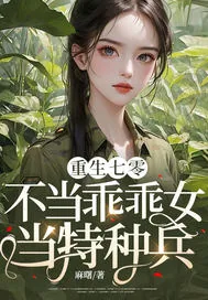 《重生七零：不当乖乖女，当特种兵！》小说封面