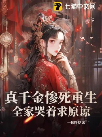 《冻死风雪夜，重生真嫡女虐翻全家》小说封面